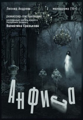 "Анфиса" 
