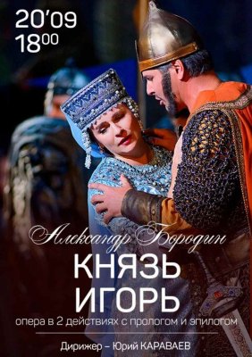 Фото - постер к Большой театр Беларуси Князь Игорь на kudapoiti.by