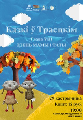 Фото - постер к Театр «Казкі ў Траецкім. Глава VІІІ. Дзень мамы і таты» на kudapoiti.by