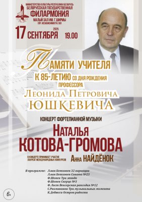 Фото - постер к Концерты Памяти профессора Л.П. Юшкевича на kudapoiti.by