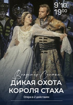 Фото - постер к Театр Дикая охота короля Стаха на kudapoiti.by