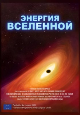 Энергия Вселенной