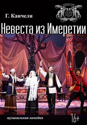 Фото - постер к Театр Невеста из Имеретии на kudapoiti.by