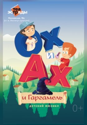 Детский мюзикл «Ох и Ах и Гаргамель»