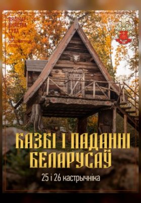 КАЗКІ І ПАДАННІ БЕЛАРУСАЎ