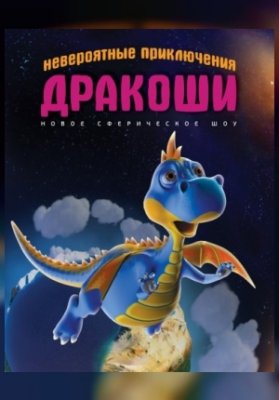 Невероятные приключения Дракоши