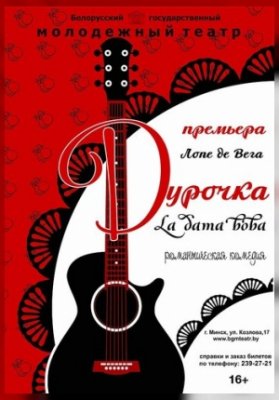 Дурочка