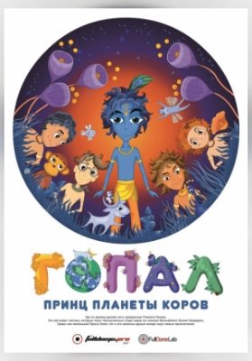 Принц планеты коров Гопал