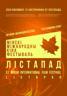 Фото - постер к Кино национальный конкурс. ПЕСНЯ. ЗВУЧИТ КАК ЛЮБОВЬ. ЧЕЛОВЕК-ИЗОБРЕТАТЕЛЬ на kudapoiti.by