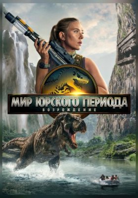 Мир Юрского периода: Возрождение