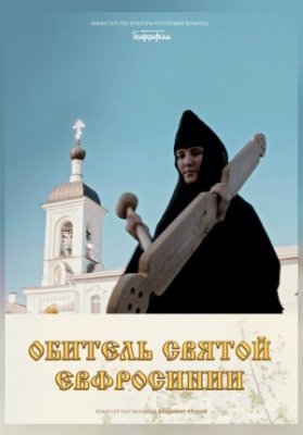 ОБИТЕЛЬ СВЯТОЙ ЕВФРОСИНИИ