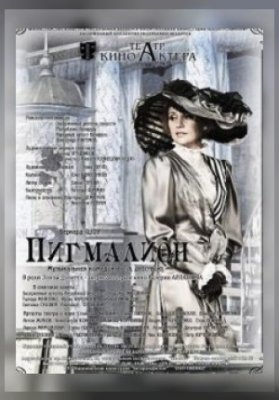 Пигмалион