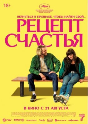 Фото - постер к Кино Рецепт счастья на kudapoiti.by