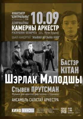 ЖИВАЯ МУЗЫКА КИНО: ШЕРЛОК МЛАДШИЙ