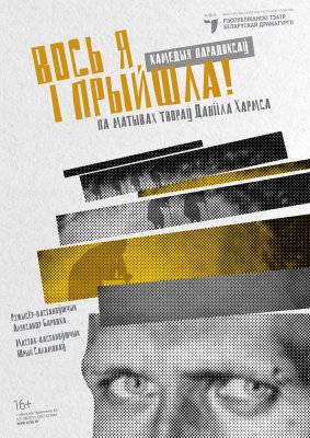 Фото - постер к Театр Вось я і прыйшла! на kudapoiti.by