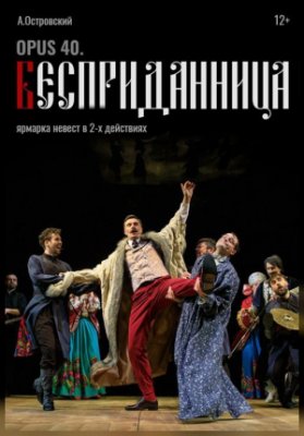 "Opus 40. Бесприданница"