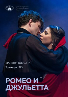 Фото - постер к Театр Ромео и Джульетта (ДТБА) на kudapoiti.by