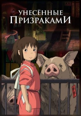 Унесённые призраками
