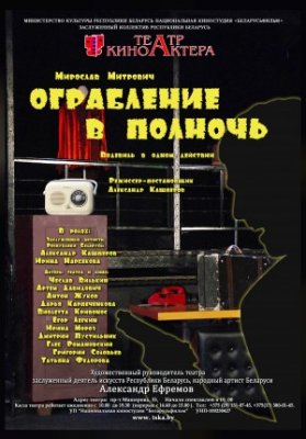 Ограбление в полночь
