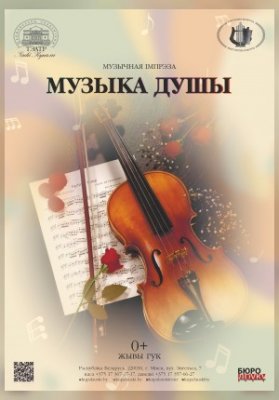 Музыка душы