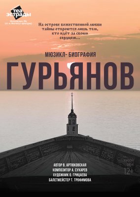 Фото - постер к Театр Мюзикл - биография Гурьянов на kudapoiti.by