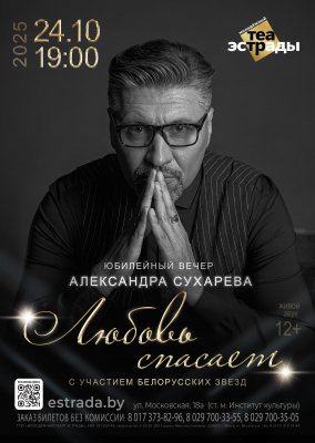 Фото - постер к Концерты Юбилейный вечер Александра Сухарева Любовь спасает на kudapoiti.by