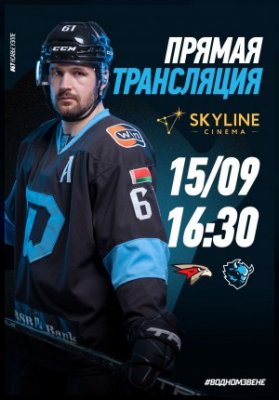ПРЯМАЯ ТРАНСЛЯЦИЯ МАТЧА «ДИНАМО-МИНСК» И «АВАНГАРД» В SKYLINE CINEMA!