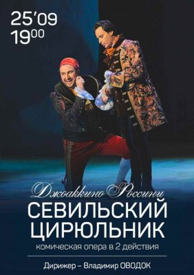 Фото - постер к Большой театр Беларуси Севильский Цирюльник на kudapoiti.by