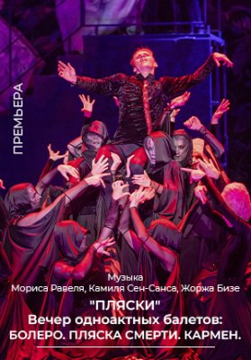 «Пляски» вечер одноактных балетов: Болеро. Пляска смерти. Кармен.