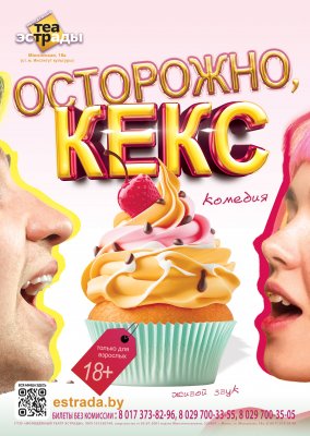 Фото - постер к Театр Осторожно, кекс на kudapoiti.by