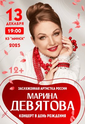 Фото - постер к Концерты Концерт Марины Девятовой на kudapoiti.by