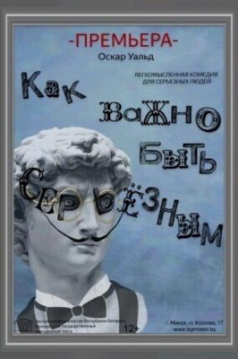 Фото - постер к Театр Как важно быть серьезным (УЗК) на kudapoiti.by