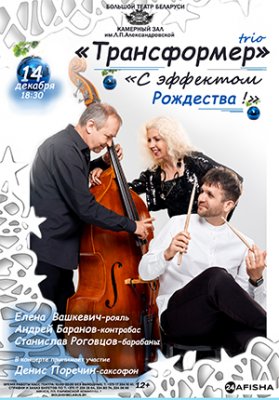 Фото - постер к Концерты С эффектом Рождества на kudapoiti.by
