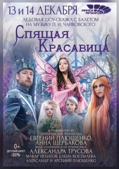 Фото - постер к Концерты Ледовое шоу Спящая красавица с балетом на kudapoiti.by