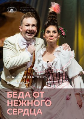 Фото - постер к Театр Беда от нежного сердца на kudapoiti.by