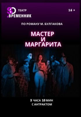 СПЕКТАКЛЬ «МАСТЕР И МАРГАРИТА»