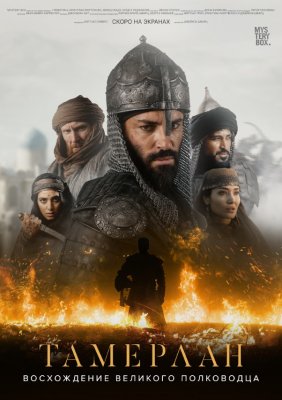 Фото - постер к Кино конкурс игрового кино. ТАМЕРЛАН: ВОСХОЖДЕНИЕ ПОСЛЕДНЕГО ЗАВОЕВАТЕЛЯ на kudapoiti.by