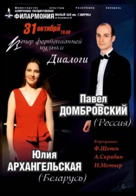 "Вечера фортепианных дуэтов в филармонии". Солисты - Ю.Архангельская (РБ), П. Домбровский (РФ)