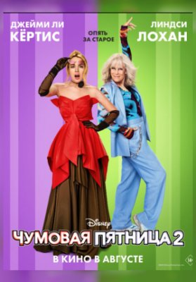 Чумовая пятница 2