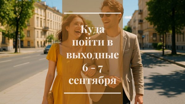 Куда пойти в выходные 6 — 7 сентября