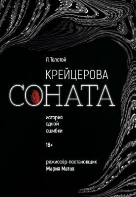 "Крейцерова соната"