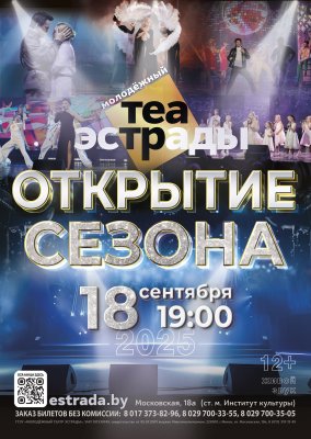 Фото - постер к Концерты Гала - концерт  Открытие сезона на kudapoiti.by