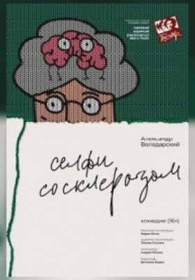 "Селфи со Склерозом" 