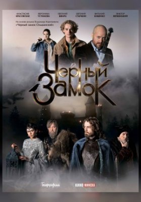 Черный замок