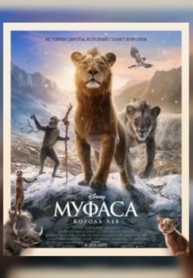 Муфаса: Король Лев