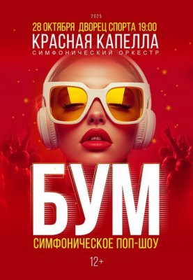 Фото - постер к Концерты БУМ Симфоническое поп-шоу на kudapoiti.by