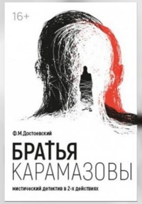 "Братья Карамазовы"