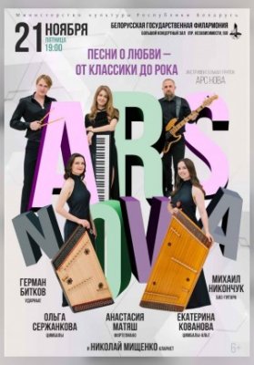 «Песни о любви – от классики до рока»: инструментальная группа ARS NOVA
