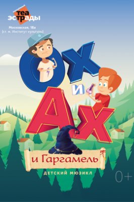 Фото - постер к Театр Детский мюзикл «Ох и Ах и Гаргамель» на kudapoiti.by
