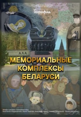 МЕМОРИАЛЬНЫЕ КОМПЛЕКСЫ БЕЛАРУСИ